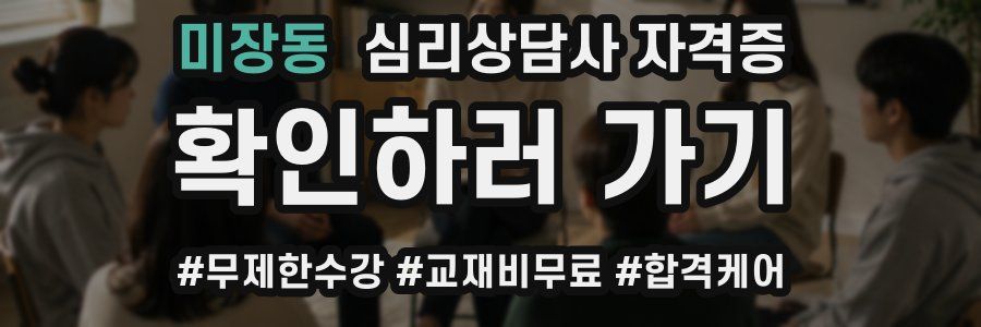 미장동 심리 상담사 자격증