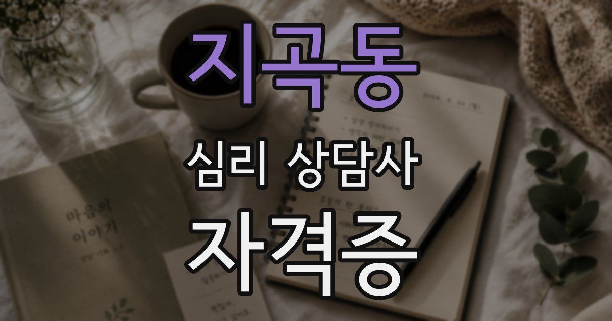 지곡동 심리 상담사 자격증