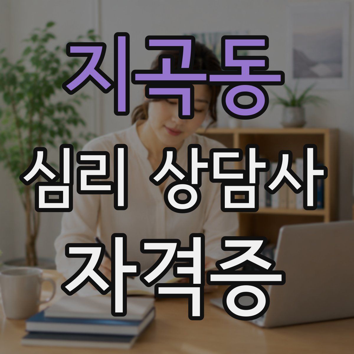 지곡동 심리 상담사 자격증