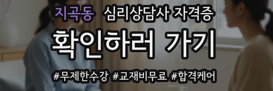 지곡동 심리 상담사 자격증