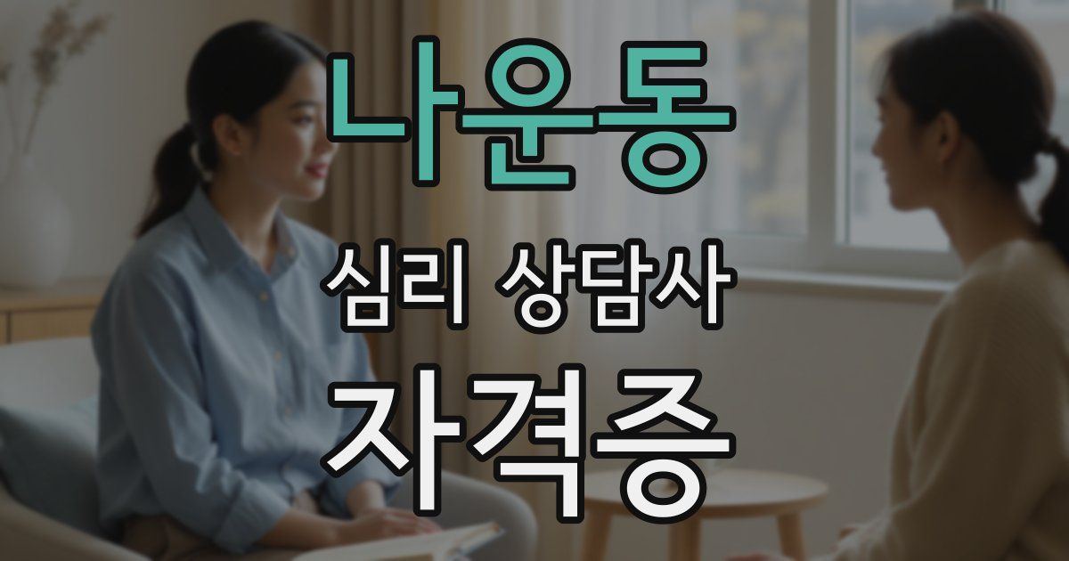 나운동 심리 상담사 자격증