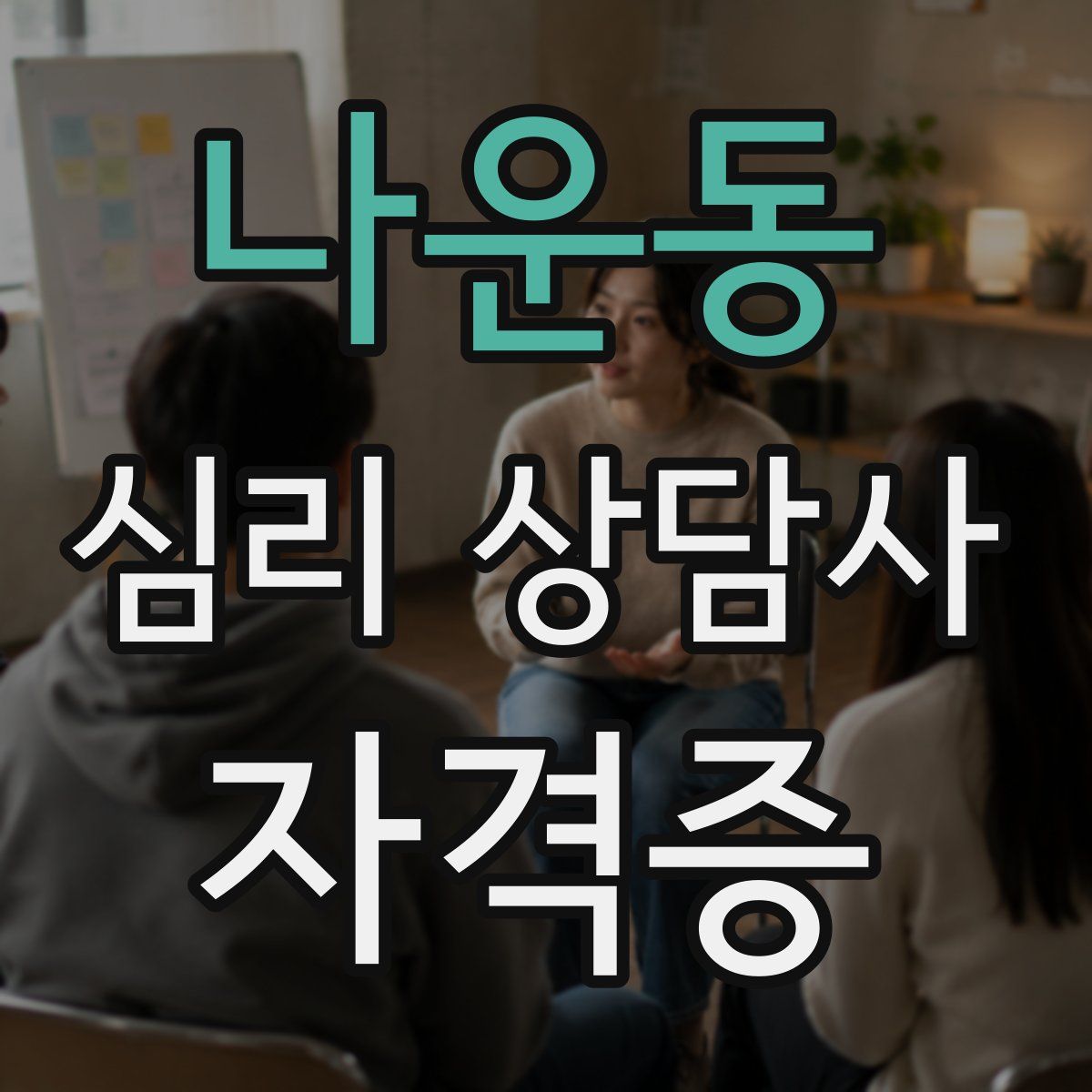 나운동 심리 상담사 자격증