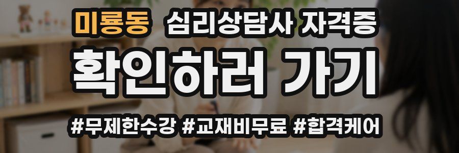 미룡동 심리 상담사 자격증