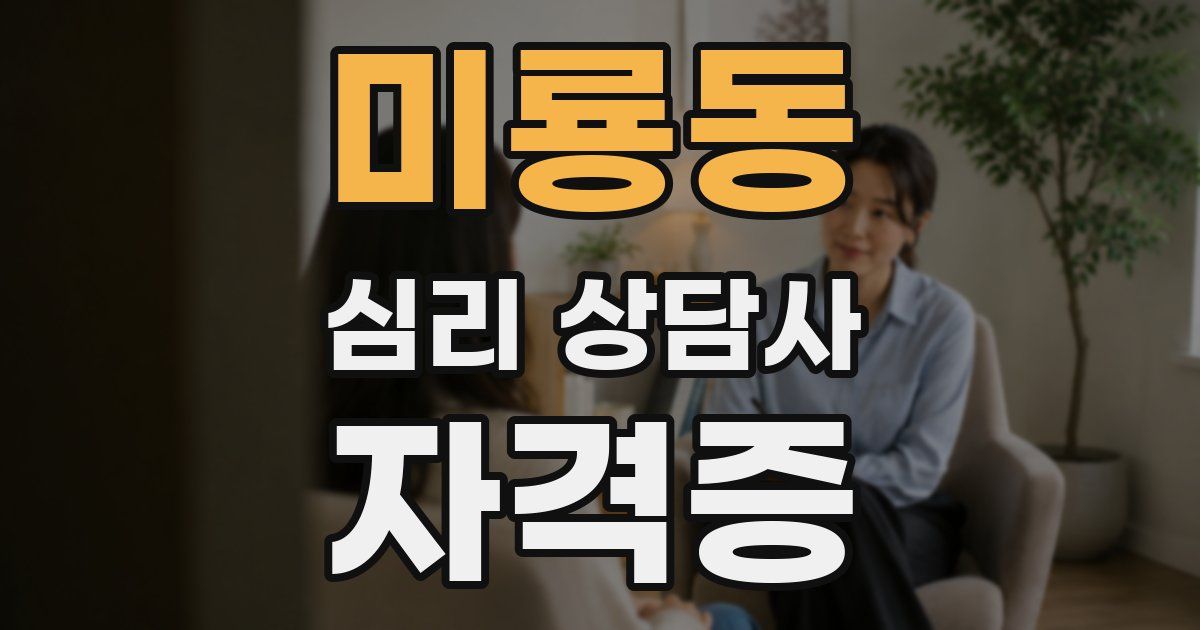 미룡동 심리 상담사 자격증