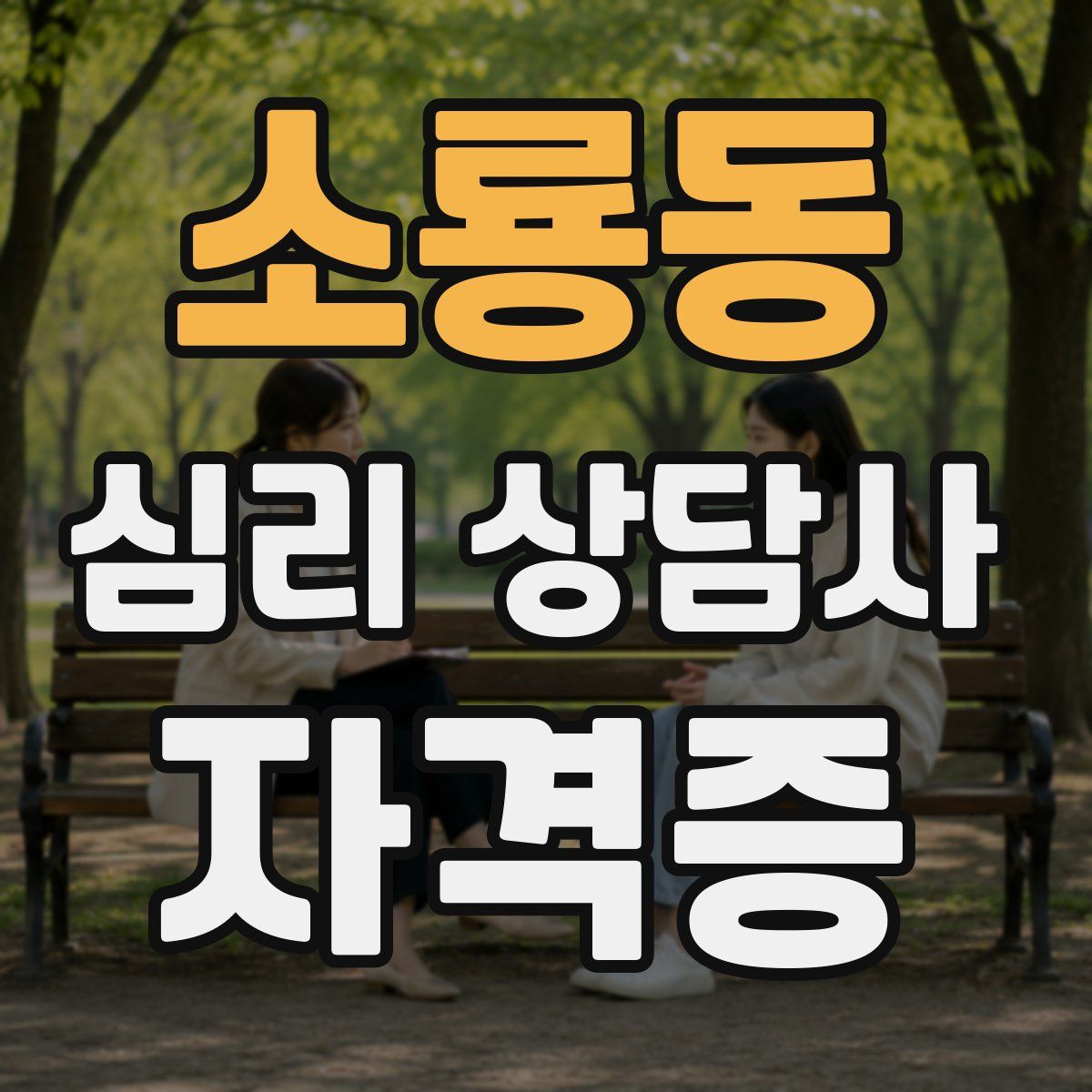 소룡동 심리 상담사 자격증