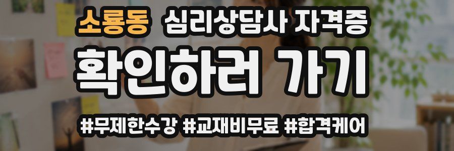 소룡동 심리 상담사 자격증