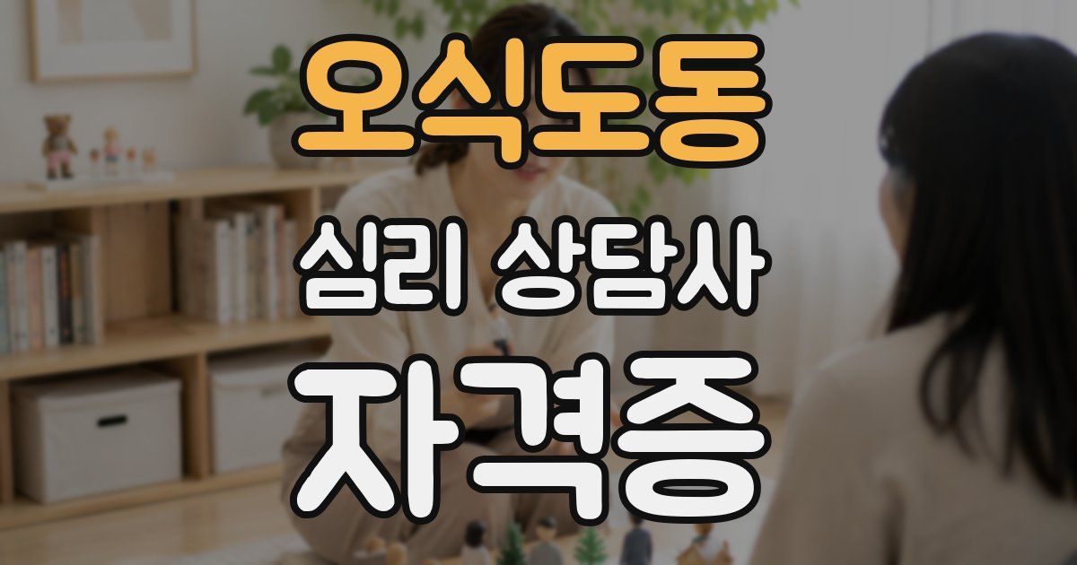 오식도동 심리 상담사 자격증