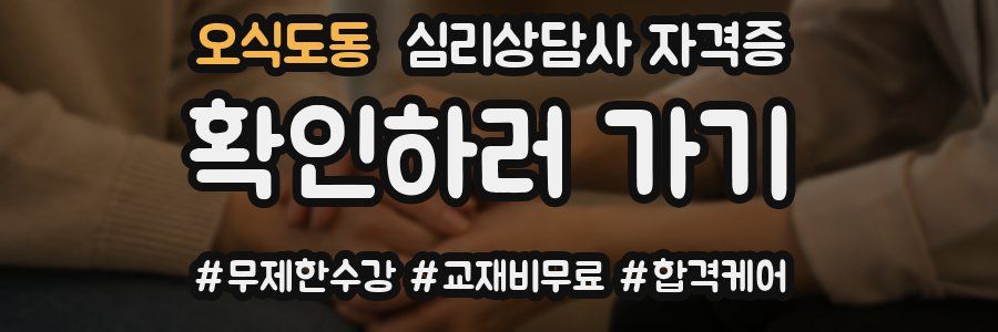 오식도동 심리 상담사 자격증