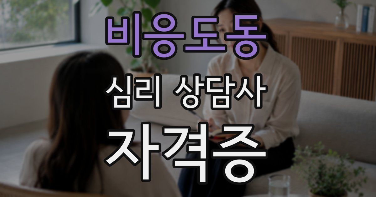 비응도동 심리 상담사 자격증