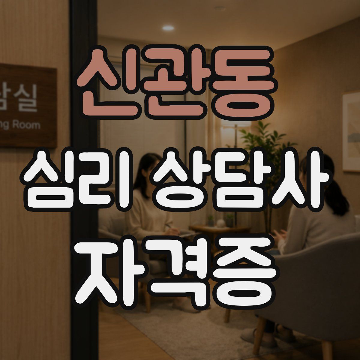 신관동 심리 상담사 자격증