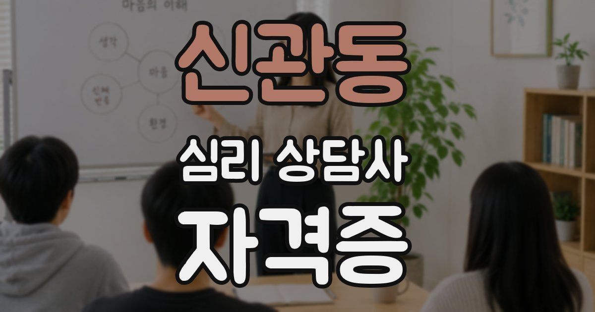 신관동 심리 상담사 자격증