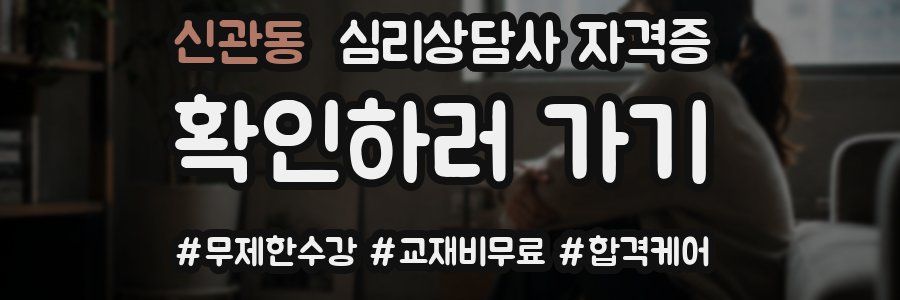 신관동 심리 상담사 자격증