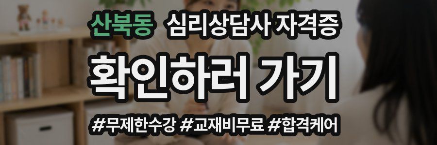 산북동 심리 상담사 자격증