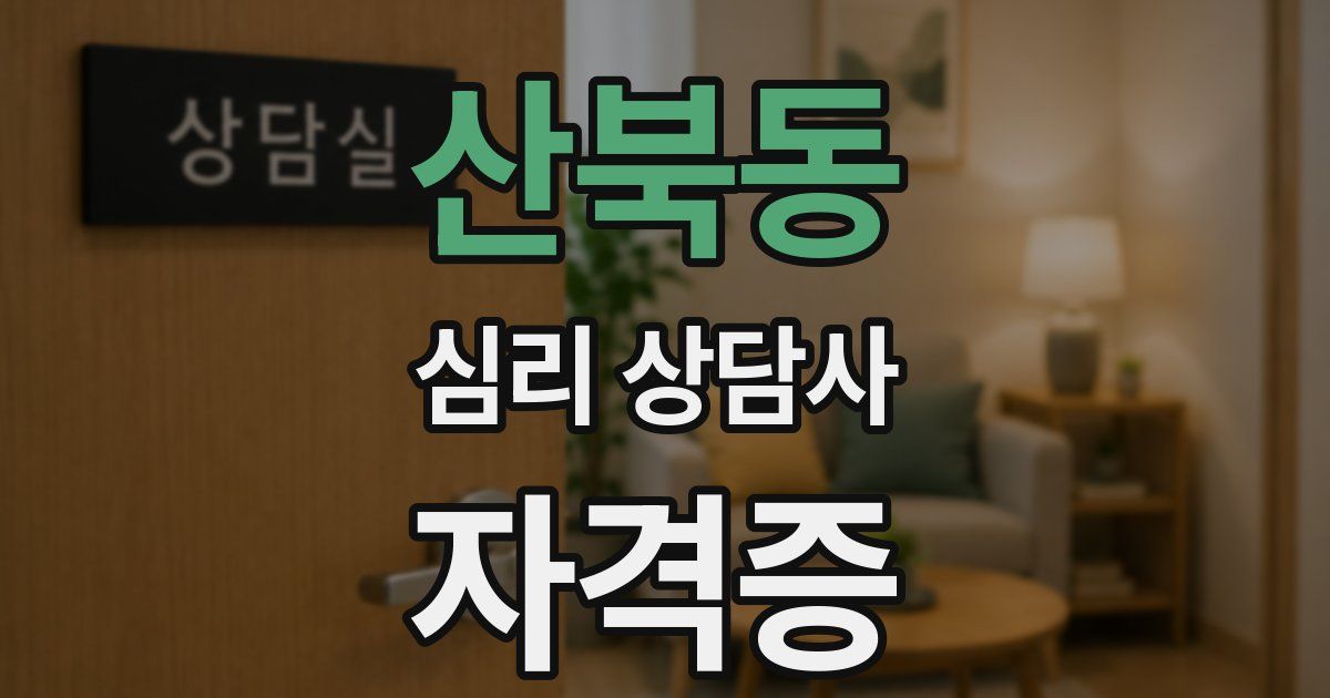 산북동 심리 상담사 자격증