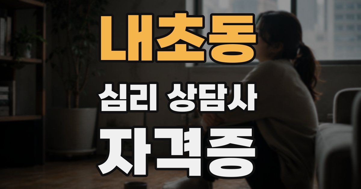 내초동 심리 상담사 자격증