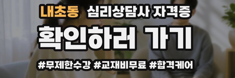 내초동 심리 상담사 자격증