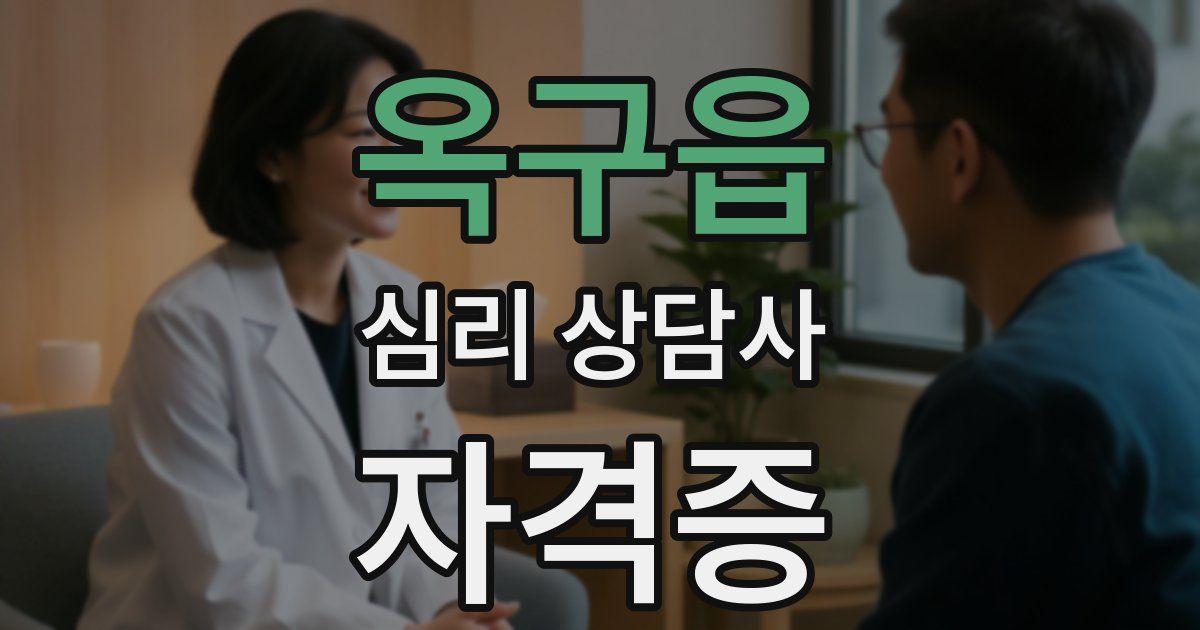 옥구읍 심리 상담사 자격증