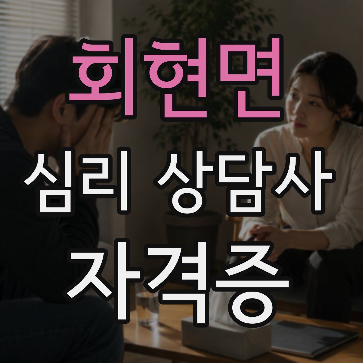 회현면 심리 상담사 자격증