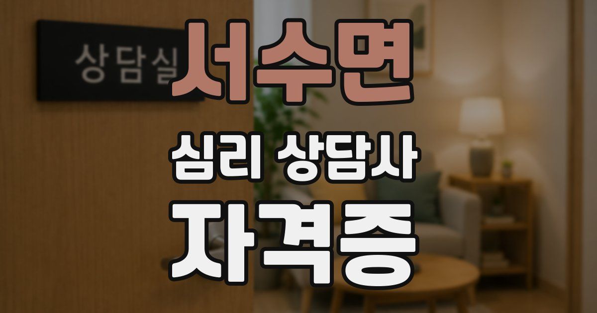 서수면 심리 상담사 자격증