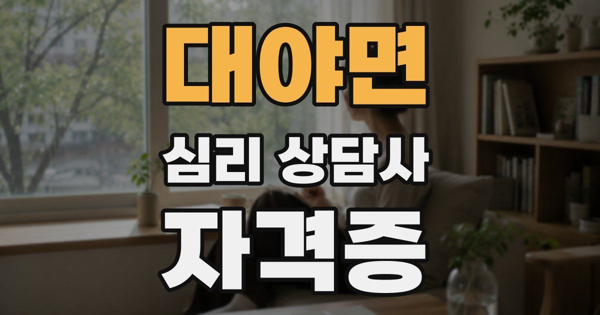 대야면 심리 상담사 자격증