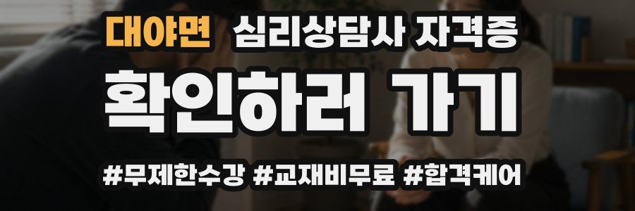 대야면 심리 상담사 자격증