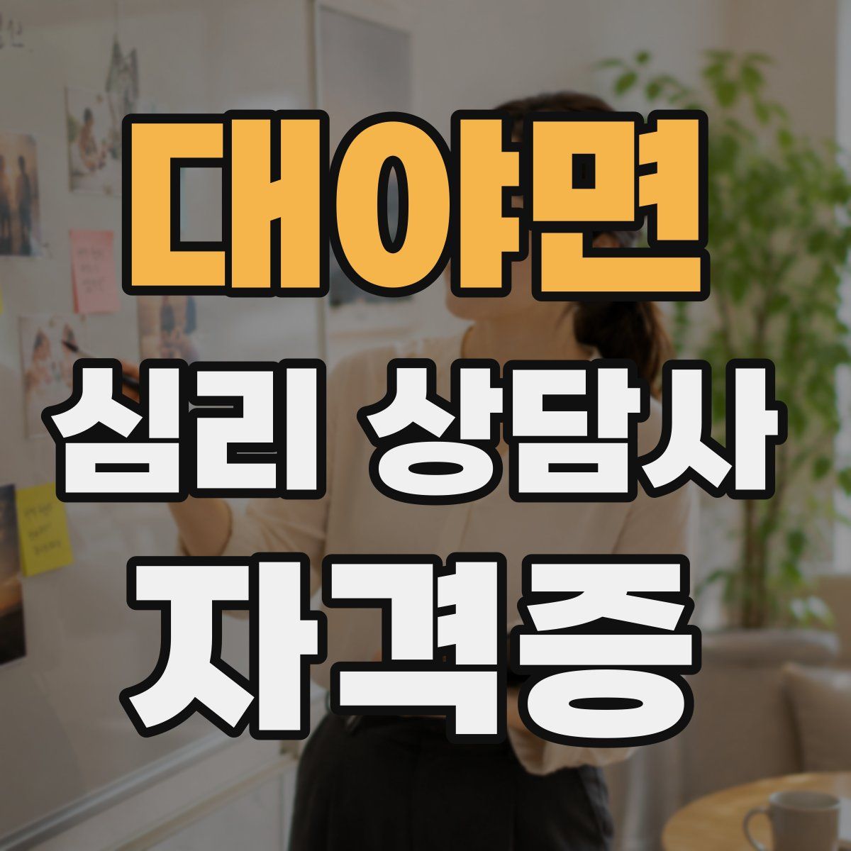 대야면 심리 상담사 자격증
