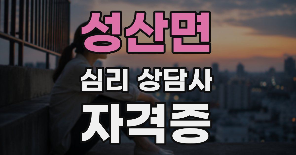 성산면 심리 상담사 자격증