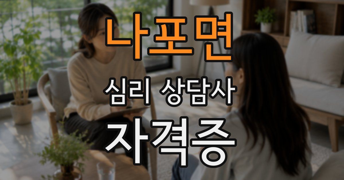 나포면 심리 상담사 자격증