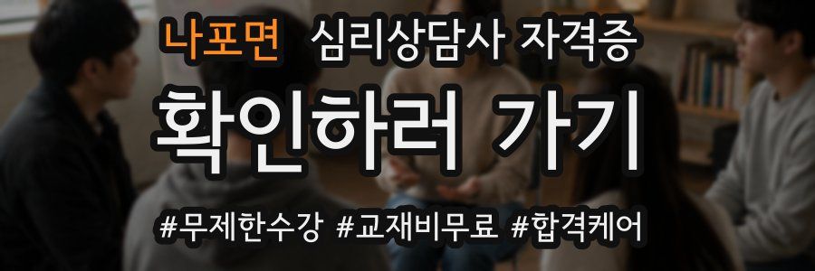 나포면 심리 상담사 자격증