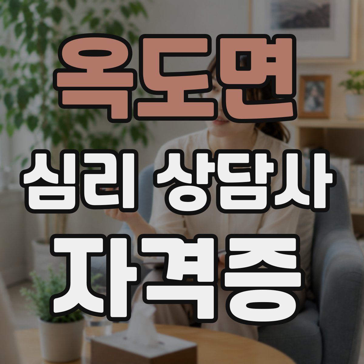 옥도면 심리 상담사 자격증