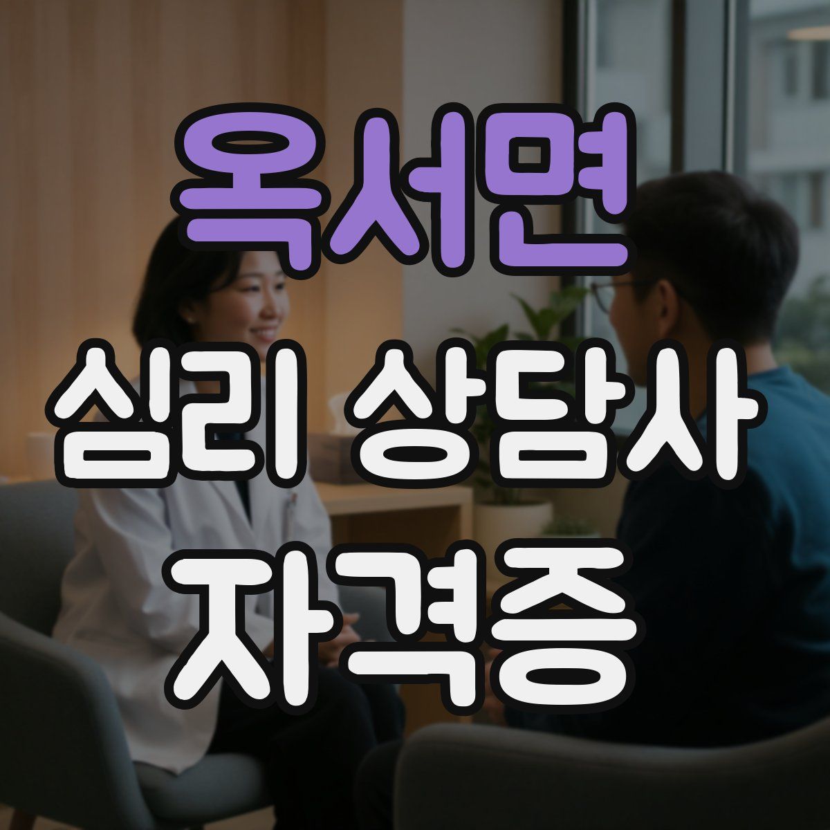 옥서면 심리 상담사 자격증