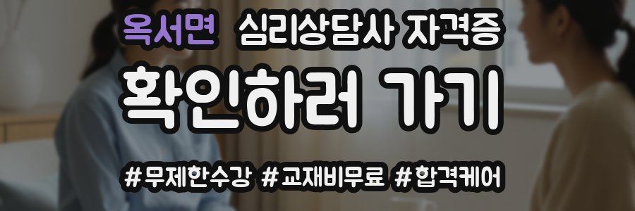 옥서면 심리 상담사 자격증