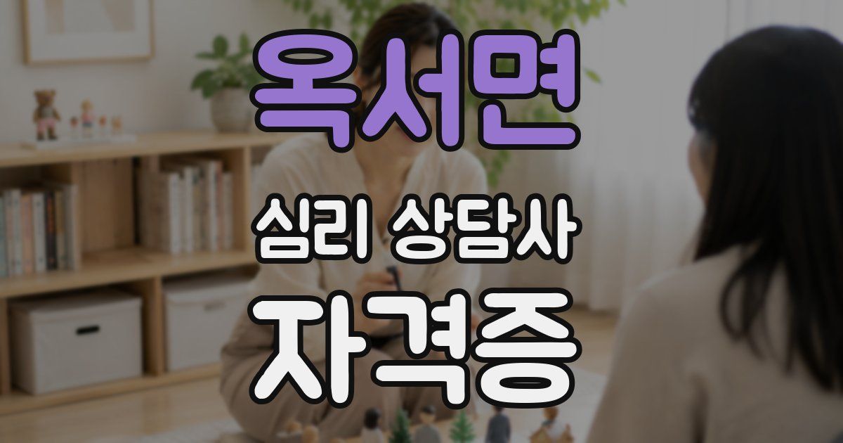 옥서면 심리 상담사 자격증