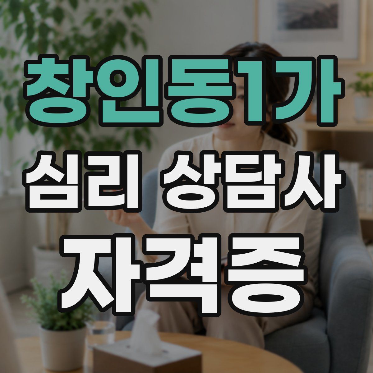 창인동1가 심리 상담사 자격증