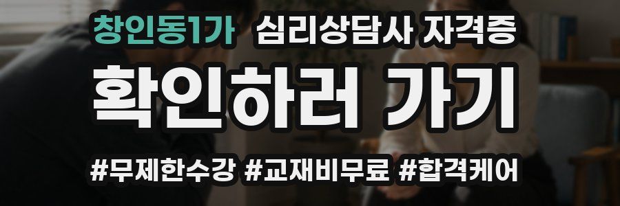 창인동1가 심리 상담사 자격증