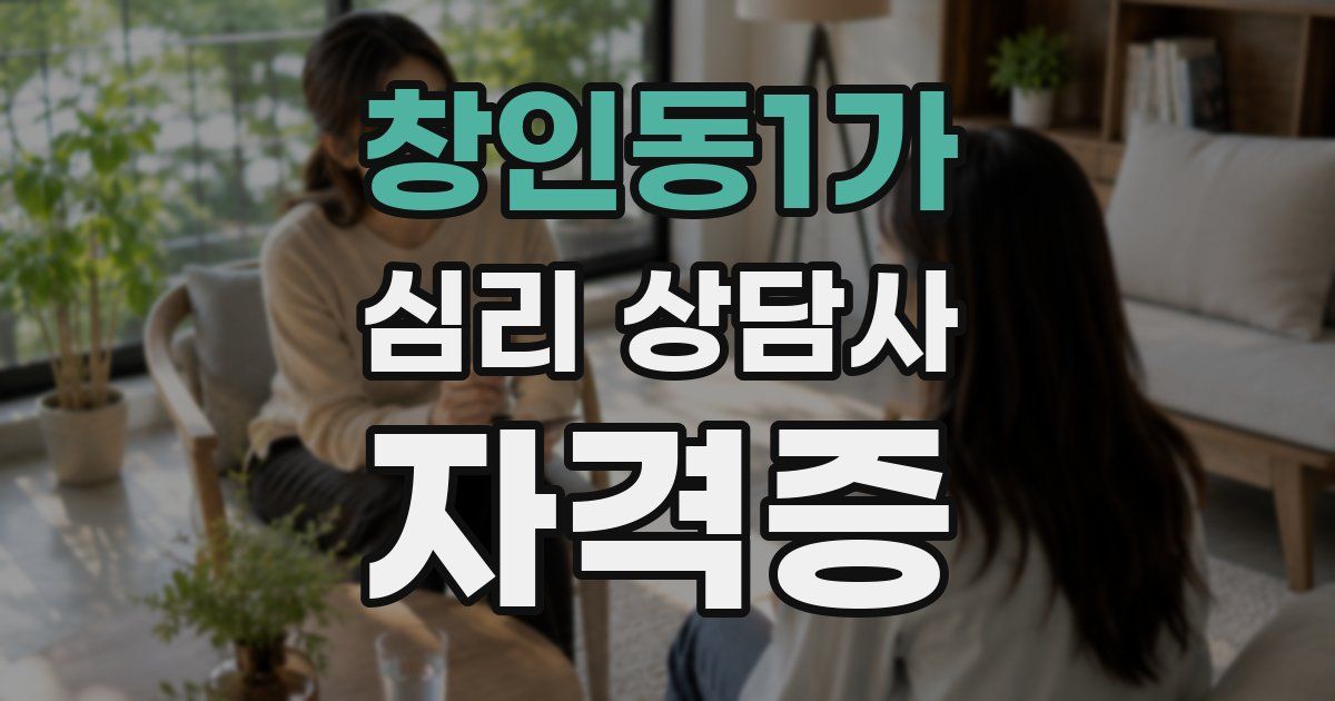 창인동1가 심리 상담사 자격증