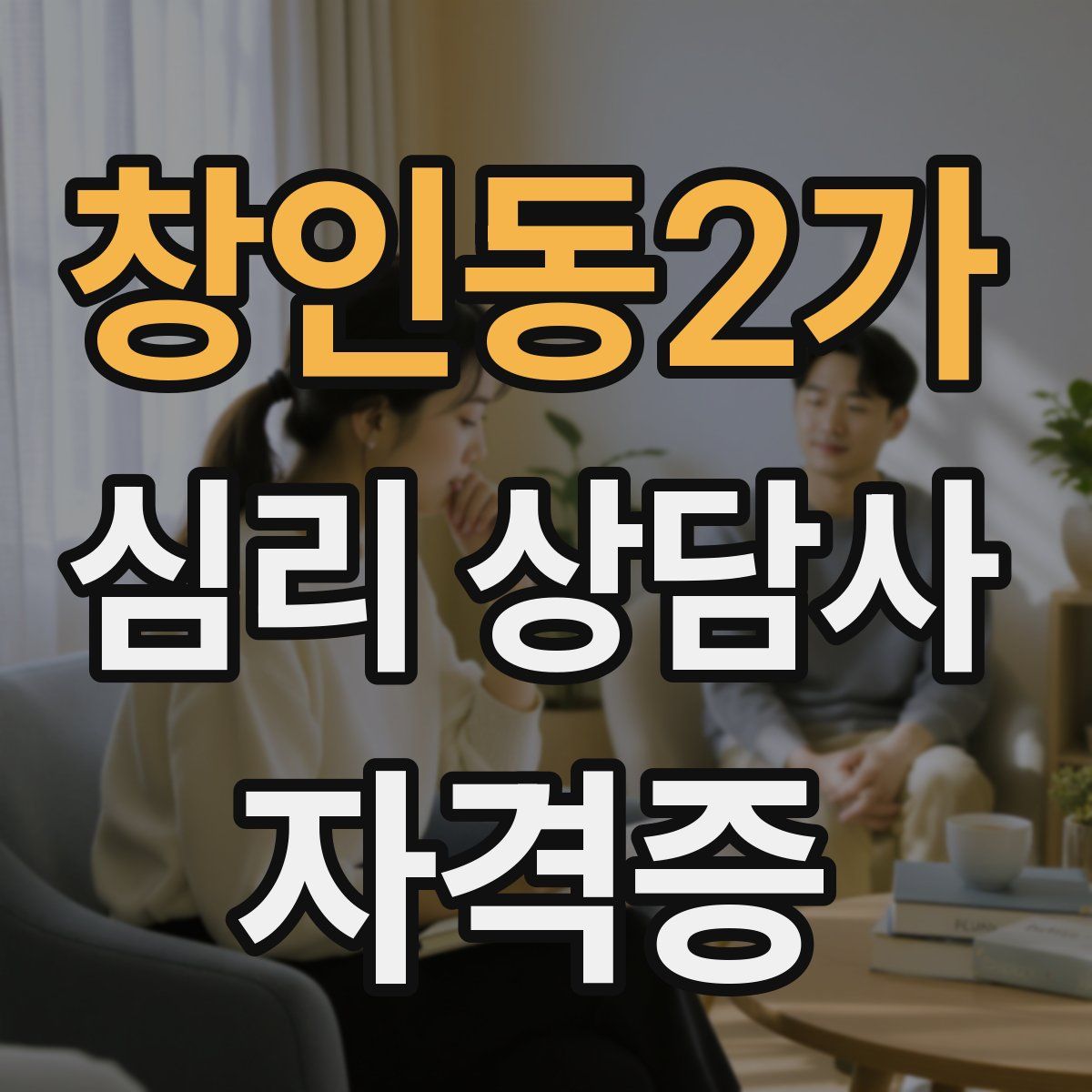 창인동2가 심리 상담사 자격증