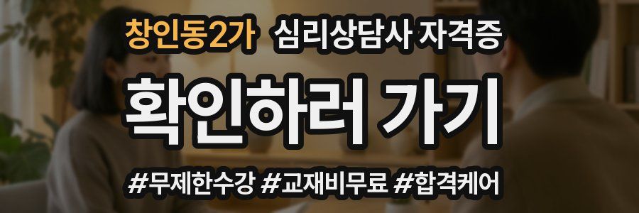 창인동2가 심리 상담사 자격증