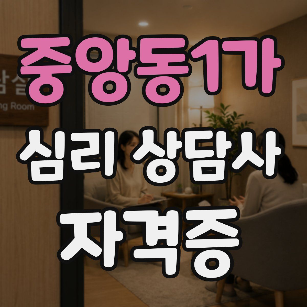 중앙동1가 심리 상담사 자격증