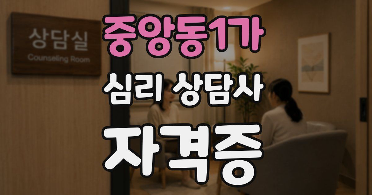 중앙동1가 심리 상담사 자격증