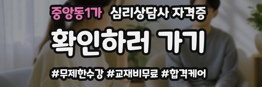 중앙동1가 심리 상담사 자격증