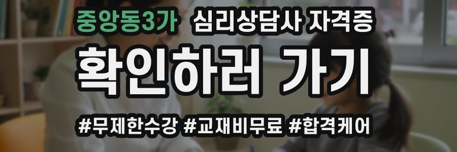 중앙동3가 심리 상담사 자격증
