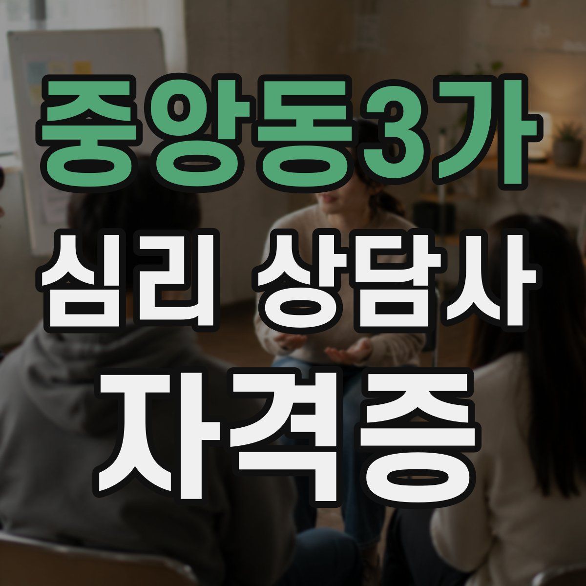 중앙동3가 심리 상담사 자격증