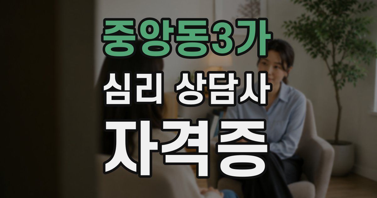 중앙동3가 심리 상담사 자격증