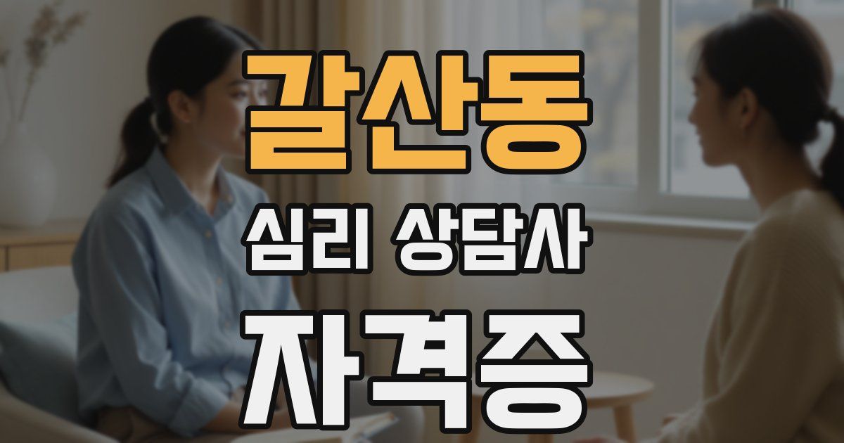 갈산동 심리 상담사 자격증