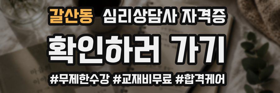 갈산동 심리 상담사 자격증