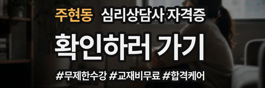 주현동 심리 상담사 자격증