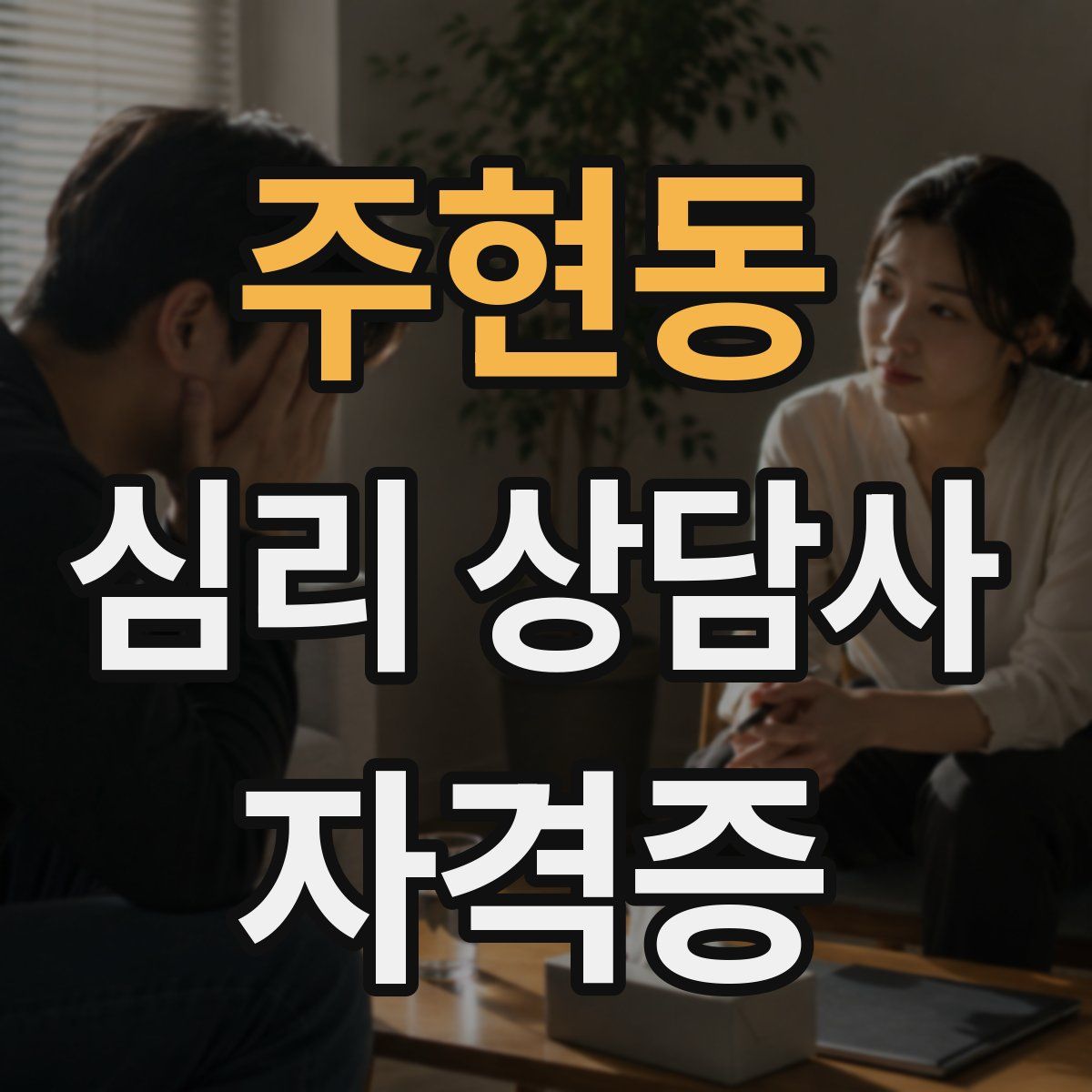 주현동 심리 상담사 자격증
