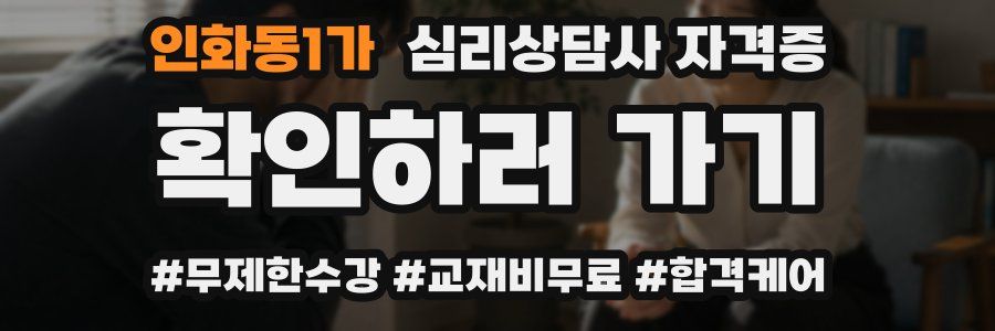 인화동1가 심리 상담사 자격증