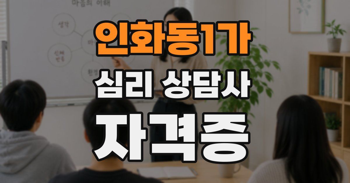 인화동1가 심리 상담사 자격증